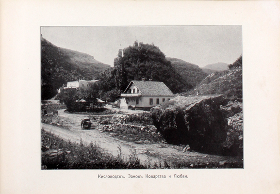 Виды Кавказа. Альбом. Кисловодск: Изд. Г. Александровича, [1900-е].